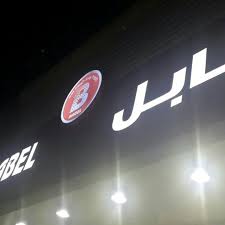 مطعم بابل Babel Fast Food Restaurant In سيهات
