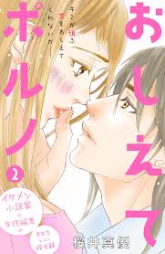 おしえてポルノ 分冊版（２） (姉フレンドコミックス) (Japanese Edition) by Mayu Sakurai | Goodreads