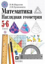 ответы по наглядной геометрии 5 6 класс шарыгин и ерганжиева I F Sharygin Matematika Naglyadnaya Geometriya 5 6 Klassy Skachat Pdf Na Litres