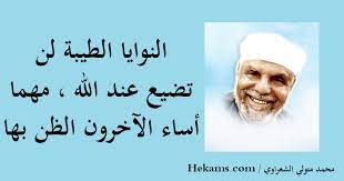 مرض الشافعي رحمه الله، فأتاه بعض إخوانه يعوده، فقال للشافعي: Ø§Ù‚ÙˆØ§Ù„ Ø¹Ù† Ø­Ø³Ù† Ø§Ù„Ø¸Ù† Ø­ÙƒÙ…