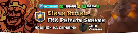 скачать приватный сервер Clash Royale с новыми картами 2017 Fhx Royale Privatnyj Server Clash Royale Vkontakte
