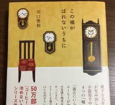 ネタバレ 感想 この嘘がばれないうちに 川口俊和著 コマさん出版 実践式 稼ぐ力を身につける情報発信blog