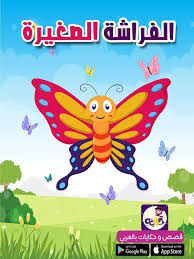 قصة عن فصل الربيع للاطفال قصة الفراشة الصغيرة بالصور بتطبيق قصص وحكايات بالعربي Arabic Kids Stories For Kids Kids