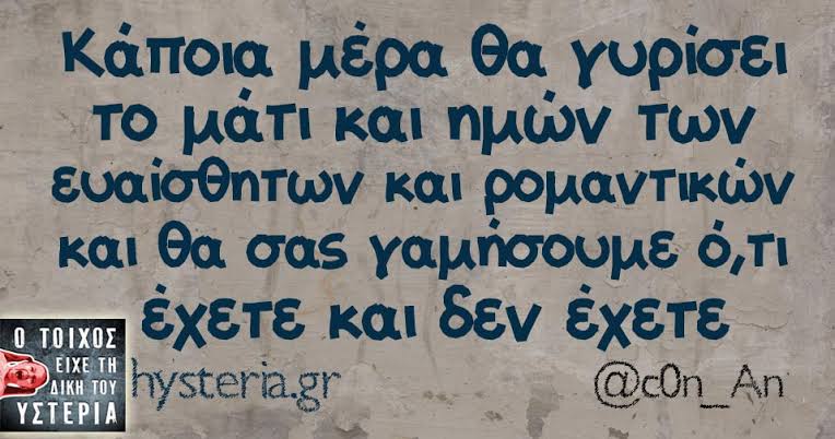 Kάποια μέρα θα γυρίσει το μάτι και ημών των ευαίσθητων και ρομαντικών | Ο  τοίχος είχε τη δική του υστερία