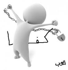 ( الاستقرار) دين المرحلة؟