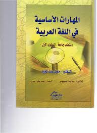 Pdf المهارات الأساسية في اللغة العربية متطلب جامعة ـ المستوى الأول