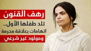 رهف القنون الفتاة السعودية التي تركت الإسـلام ولجأت إلى كندا القصة كاملة كما لم ترو من قبل. Ø±Ù‡Ù Ø§Ù„Ù‚Ù†ÙˆÙ† ØªÙ„Ø¯ Ø·ÙÙ„Ù‡Ø§ Ø§Ù„Ø£ÙˆÙ„ Ø§ØªÙ‡Ø§Ù…Ø§Øª Ø¨Ø¹Ù„Ø§Ù‚Ø© Ù…Ø­Ø±Ù…Ø© ÙˆÙ…ÙˆÙ„ÙˆØ¯ ØºÙŠØ± Ø´Ø±Ø¹ÙŠ ÙÙŠØ¯ÙŠÙˆ ÙÙˆØ´ÙŠØ§