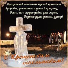 Каждый большой православный праздник начинается с навечерия, и крещение не является исключением. Otkrytka S Krestom Izo Lda Na Kreshenskij Sochelnik