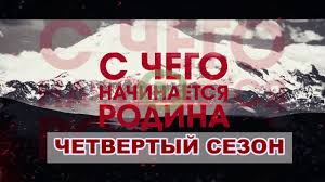 сериал родина 2 сезон смотреть онлайн в хорошем качестве S Chego Nachinaetsya Rodina 2 Sezon 1 2 Seriya Smotret Onlajn Besplatno Na Pervyj Kanal V Horoshem Hd Kachestve
