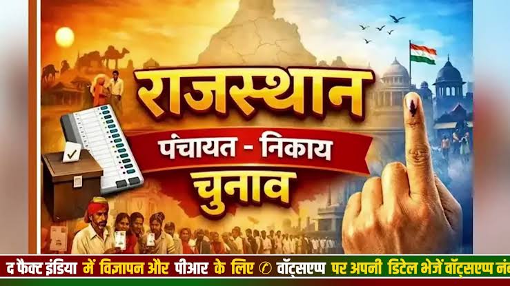 राजस्थान पंचायत और निकाय चुनाव 2026 का पूरा कार्यक्रम सामने आ गया है! राज्य  में चुनावी माहौल शुरू हो चुका है। चार चरणों में पंचायत चुनाव और दो ...