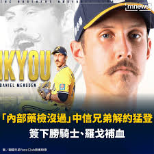 鏡新聞- 內部藥檢沒過解約了！ #職棒#中信兄弟#猛登- 中職開幕戰將於月底登場，中信兄弟昨（5日）正式公告簽下洋投勝騎士與羅戈，同時也與猛登（Daniel  Mengden）解除合約，球團僅低調指出是因隊內藥檢沒過，據悉是猛登曾在國外接觸大麻，返台接受內部藥檢時超過標準 ...