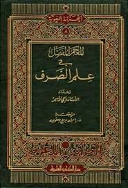 كتاب الصرف الواضح