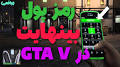 مجله خبری ای بی سی مگ?q=رمز پول بی نهایت gta v برای xbox one from www.aparat.com