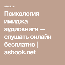 сет годин яма как научиться выбираться и стать победителем Psihologiya Imidzha Audiokniga Slushat Onlajn Besplatno Asbook Net Screenshots