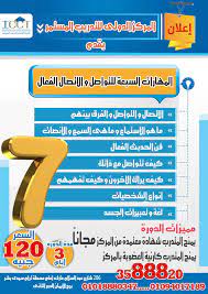 مهارات التواصل والاتصال المركز الدولى للتدريب المستمر 033588820 01129595199 01203842803 268 شارع عبد السلام عارف سيدى بشر ترام www academyicct com
