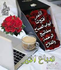 اجمل رسائل وصور الصباح 2019 مسجات دعاء صور صباح الخير حبيبيتي 2019 مسجات صباحيه رائعه good morning arabic morning images beautiful morning
