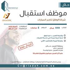 مطلوب موظف استقبال لشركة الوفاق لتأجير السيارات حائل وظائف السعودية