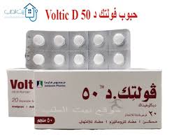 بيت الطب فولتك د 50 Voltic D مسكن سريع للألم وحبوب للالتهابات