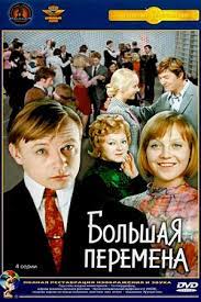 Большая перемена — сообщество для тех, кто готов меняться и менять мир. Bolshaya Peremena 1972 1973 Serial Informaciya O Filme Sovetskie Filmy Kino Teatr Ru