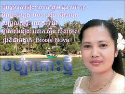 បទ៖ ចម្ប៉ាកោះថ្មី