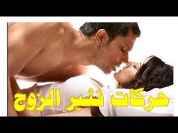 حركات تخلي الزوج يموت فيك حتى الجنون Youtube