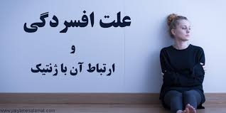 نتیجه تصویری برای علل و علائم افسردگی