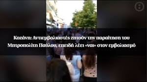 Σε κάθε περίπτωση ο εργαζόμενος κατά την αποχώρησή του δικαιούται, εφόσον δεν έχει λάβει την ετήσια άδειά του, αποζημίωση για τις αποδοχές μη ληφθείσας. Kozanh Antiemboliastes Zhtoyn Thn Paraithsh Toy Mhtropolith Payloy Epeidh Leei Nai Ston Emboliasmo Binteo