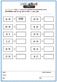 Matra work sheets for classes 3, 4, 5 and 6 with solutions/answers. Aa à¤† Matra Shabd Worksheets à¤† à¤• à¤® à¤¤ à¤° à¤• à¤¶à¤¬ à¤¦ à¤µà¤° à¤•à¤¶ à¤Ÿ à¤¸ à¤¹ à¤¦ à¤® Kids Jbigdeal Com