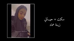 سكت حياتي مع الكلمات زينة عماد youtube