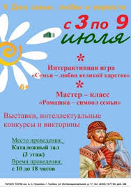 День семьи, любви и верности — праздник в россии, который отмечается 8 июля и приурочен к православному дню памяти святых князя петра и его жены февронии. Den Semi Lyubvi I Vernosti Afisha Cobytij Tambova Vtambove Ru