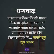 Share these thank you for the birthday wishes with your friends via text/sms, email, facebook, whatsapp, im, etc. à¤® à¤– à¤¯à¤ª à¤· à¤ thank You For Birthday Wishes In Marathi à¤§à¤¨ à¤¯à¤µ à¤¦ à¤¸ à¤¦ à¤¶ Thank You For Birthday Wishes In Marathi Lifeline Marathi