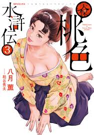 楽天ブックス: 天保桃色水滸伝（3巻） - 八月薫 - 9784845855551 : 本