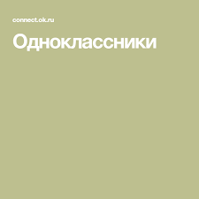 одноклассники моя страница вход на мою страницу без пароля Odnoklassniki V 2020 G Pohudenie V Talii Dieta Dlya Ploskogo Zhivota Vospitanie Docherej