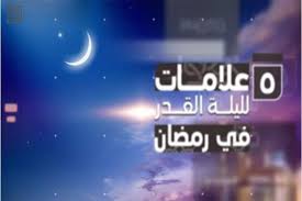 «تَحرُّوا ليلةَ القَدْر في الوتر من العَشْر الأواخِر من رمضانَ»، رواه البخارى. 5Ø¹Ø¨Ø§Ø¯Ø§Øª Ø§Ø­Ø±Øµ Ø¹Ù„ÙŠÙ‡Ø§ Ù…Ù† Ø§Ù„Ø¢Ù† Ù„ØªÙÙˆØ² Ø¨Ù„ÙŠÙ„Ø© Ø§Ù„Ù‚Ø¯Ø±