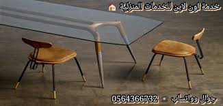 شركة بيع و شراء اثاث مستعمل بالمدينة المنورة 0544543073 اغلي الاسعار للشراء وارخصها للبيع home decor dining chairs chair