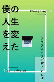 僕の人生をガラッと変えたグラフィックデザインとは 2021 グラフィックデザイン デザイン ソフト デザイン