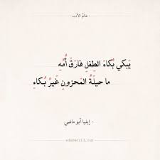 شعر إيليا أبو ماضي يبكي بكاء الطفل فارق أمه عالم الأدب Arabic Calligraphy Arabic