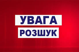 Результат пошуку зображень за запитом "фото розшук"