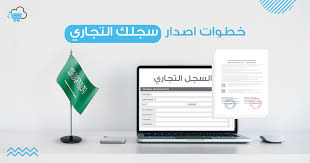 سجل تجاري طريقة اصدار سجل تجاري الكتروني في المملكة العربية السعودية إكسباند كارت