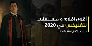 .الفطر افلام 2020 عصابات افلام 2020 على اليوتيوب افلام 2020 علاء الدين افلام 2020 عربي محمد سعد افلام 2020 على نت فلکس افلام ع. Ø£Ù‚ÙˆÙ‰ Ø§ÙÙ„Ø§Ù… Ùˆ Ù…Ø³Ù„Ø³Ù„Ø§Øª Ù†ØªÙÙ„ÙŠÙƒØ³ Netflix ÙÙŠ 2020 Ù†Ù†ØµØ­Ùƒ Ø§Ù† ØªØ´Ø§Ù‡Ø¯Ù‡Ø§