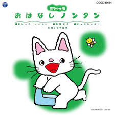 V.A. - Kids - Nontan-Oshikko Shi Shi / Ohayou [Japan CD] COCX-36681 -  Amazon.com Music
