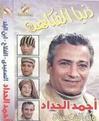 احتفلت الفنانة المصرية هاجر أحمد بزفافها على رجل الأعمال المصري أحمد الحداد، أمس الثلاثاء، في. Ø§ØºØ§Ù†ÙŠ Ø§Ø­Ù…Ø¯ Ø§Ù„Ø­Ø¯Ø§Ø¯ Ù„Ø­Ù†