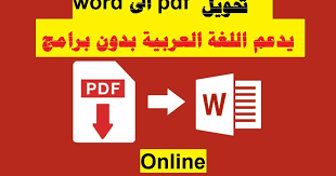 تحويل ملف Pdf الى Word يدعم اللغة العربية بدون برامج Convert Pdf To Word File Online