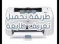 Download the latest drivers, firmware, and software for your hp laserjet 1010 printer series.this is hp's official website that will help automatically detect and download the correct drivers free of cost for your hp computing and printing products for windows and mac operating system. ØªØ­Ù…ÙŠÙ„ ØªØ¹Ø±ÙŠÙ Ø§Ù„Ø·Ø§Ø¨Ø¹Ø© Hp Laserjet P1102 Ù…Ø¬Ø§Ù†Ø§