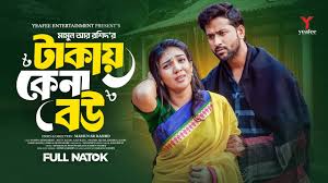 টাকায় কেনা বউ | Takay Kena Bou | Tuhin Chowdhury | Jouty Islam | Mamun Ar  Rashid | Bangla Natok 2025