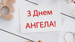 Нехай у день твого святого, ангел сил додасть до всього, щоб життя не було сірим, хай додасть наснаги й віри, перемог на кожнім кроці, досягати без вагання, з днем ангела дмитра, прийми привітання! Privitannya Dlya Dmitra U Virshah Sms Prozi Ta Kartinkah Nadishlit Imeninniku Najkrashi Pozdorovlennya Intermarium Novini Mizhmor Ya