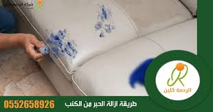 طريقة ازالة الحبر من الكنب