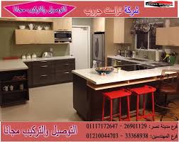 مجالسنا مجلس عـالـم حــواء مطابخ خشب بى فى سى افضل سعر 01117172647