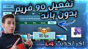 هواتف تدعم 90 فريم في لعبة ببجي من شاومي ولن تكون هذه القائمة كاملة إلا إذا ذكرنا شركة سامسونج بهواتفها الرائعة وإليك بعض من الاجهزة التي تدعم 90 فريم ببجي من إنتاج. ØªÙØ¹ÙŠÙ„ 90 ÙØ±ÙŠÙ… Fps App Download 2021 Gratis 9apps
