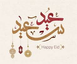 رسائل عيد الفطر قصيرة جدا و معايدات عيد الفطر مسجات تهنئة عيد للموبايل قصيرة مضحكة، وبكل اللهجات العربية مصرية ، عراقية ، اردنية ، سورية ، سودانية ، يمنية ، خليجية سعودية او امارتية ، كويتية ، مسجات عيد الأضحى مغربية جزائرية تونسية وغيرها من رسائل. ØµÙˆØ± Ø¹ÙŠØ¯ Ø§Ù„ÙØ·Ø± 2019 Ø®Ù„ÙÙŠØ§Øª Ø§Ù„Ø¹ÙŠØ¯ Ø§Ù„ÙØ·Ø± 2019 ØµÙˆØ± Ø¹Ù† Ù‚Ø¯ÙˆÙ… Ø§Ù„Ø¹ÙŠØ¯ 1441 Ø§Ù„Ù…ØµØ¯Ø±